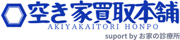 空き家買取本舗